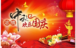 烟台永兴集团泵业有限公司祝福您中秋国庆假期愉快、阖家幸福！